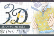 【にじさんじ】3/7(金)21:00から、緋八マナ 3Dお披露目配信！