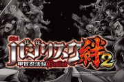バジリスク絆２って結局どうなの？勝てる？
