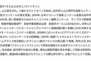羽生結弦の元妻バイオリニスト・末延麻裕子氏に“経歴詐称”疑惑、2003年『チャイコフスキー国際コンクール』での受賞歴に運営団体「受賞記録はありません」