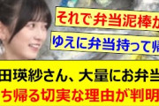 池田瑛紗さん、大量にお弁当を持ち帰る切実な理由が判明するwww【乃木坂46・なんて美だ！・乃木坂配信中・乃木坂工事中】