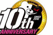 【ダンガンロンパ】スパイク・チュンソフト「今年は10周年ということで、様々な施策を展開していきます。」