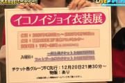 【イコノイジョイ】男性ファンもイコラブの衣装を着て撮影ができる！！　『イコノイジョイ衣装展』開催決定???