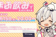 まふまふさん生配信『まふまふと飲み会』放送！「まふまふと飲み会」がトレンド入り