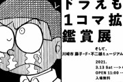 「ドラえもん1コマ拡大鑑賞展」開催決定！1コマだけを拡大&額装をして美術館のように鑑賞