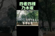 四者四様乃木坂 #乃木坂46 #乃木坂工事中