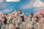 【速報】「まさかのConfession」　3/8(土)12:00MV公開&3/8(土)14:40～AKB48劇場で初披露