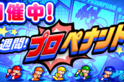 【パワプロアプリ】プロペナは報酬良いし自操作少ないからイベントとして悪くないやろ