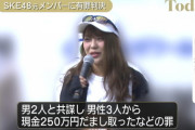 【元SKE48】山田樹奈被告に懲役1年6月、執行猶予4年の有罪判決