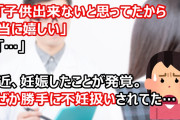 母「子供出来ないと思ってたから本当に嬉しい」私「…」最近、妊娠したことが発覚した。その時母から言われたんだけど、勝手に不妊扱いされてた…