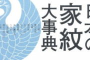 【J】「家紋」が家にないやつ