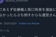 【悲報】梅澤推しの女子大生さん「佐藤楓と阪口珠美を選抜に入れなかったら運営をぶち倒す」