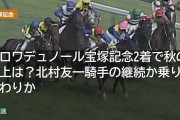 クロワデュノール宝塚記念2着で秋の鞍上は？北村友一騎手の継続か乗り替わりか