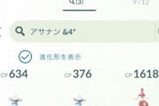 【ポケモンGO】アサナン大量発生中！PvP用には「SCP3位」を狙え！