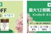 Kindleストア｢最大80%オフ 新生活セール｣や｢まとめ買い最大12%ポイント還元｣が今日終了