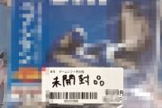 X民「ブックオフでえぐいゲームソフト見つけた」ﾊﾟｼｬｯ → 新品未開封現存してんのかよこれｗｗｗｗｗ