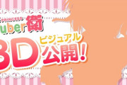 シスター・プリンセス衛の3Dビジュアルが初公開！11月23日20時より
