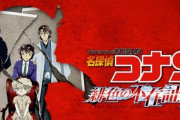 限定上映された赤井一家の謎に迫る総集編『名探偵コナン 緋色の不在証明』がHuluで先行配信決定！