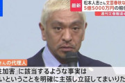 【動画】松本人志さんが訴え取り下げ、コメント発表へ　文春「性加害」報道訴訟❓❗