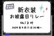 【にじさんじ】明日20時から、叶→樋口楓→三枝明那の三人で新衣装お披露目リレー！