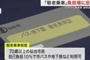 仙台市の敬老乗車証　自己負担10％→25％に「貢献した人におかしい」説明会で反発も