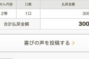 【画像】楽天銀行totoで2等が当たった！→結果ｗ