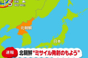 【速報】北朝鮮が弾道ミサイルを発射、Jアラートは発令されず