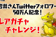 【パズドラ】岩井さんフォロワー50万人記念レアガチャチャレンジで赤オーディンやグランディスなどのパワーアップが決定！！