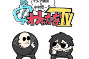【デマ騒動】中村悠一さんとマフィア梶田さんの『わしゃがなTV』、漫画家・柴田亜美先生に謝罪！寛大な心で動画削除せず