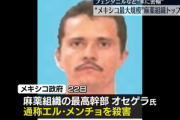 メキシコ､ほぼ内戦状態 軍が麻薬組織リーダー｢エルメンチョ｣を殺害したことで犯罪組織のメンバーと治安部隊が衝突