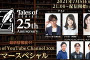 7月5日21時～ PS5『テイルズオブアライズ』重大発表！