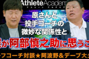 【巨人】デーブ大久保「春先は阿部、途中から阿部デーブ亀井でスタメンを決めていた」
