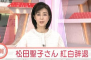 【速報】松田聖子、紅白出場を辞退　ＮＨＫが発表