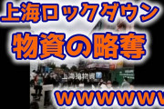 【速報】上海ロックダウンで物資の略奪が始まるｗ （動画あり）