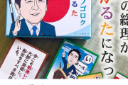 安倍昭恵「お正月はアベノゴロクかるたで楽しむのはいかがでしょう」
