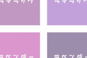 ラベンダー、ライラック色が好きな人