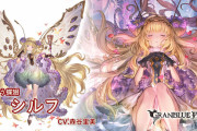 【グラブル】シルフ登場の反応 2014年のイベ初登場から遂にプレイアブル化！単体永続防御バフとポンバ、奥義スロウなど高難度向けの性能