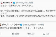 噛みつくねえ、暇？　〜　デーブ「蓮舫はヒステリーチャンネル」　蓮舫「どういう意味かしら」