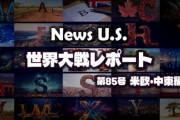 世界よ、米国よ、日本よ。第三次世界大戦の準備はできたか。