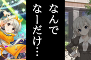 【デレステ】久川颯さん、姉にまた抜かされる