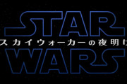 ディズニーは「スターウォーズ」を駄目にしたのか？(海外の反応)