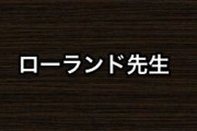 「ローランド先生」に指原莉乃がまた出演する模様