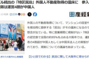 トラブル続出｢特区民泊｣外国人不動産取得の温床に 大阪は運営4割が中国人
