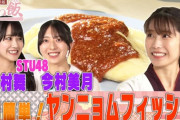 【STU48】今村美月・中村舞 出演、横山由依さんの『おしゃべり処 #ゆい飯』が公開?