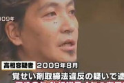 酒井法子さんの元夫、高相祐一容疑者を覚醒剤取締法違反疑いで逮捕