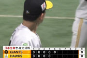 【ソフトバンク対巨人3回戦】ソフトバンク・大関、5回までパーフェクト！！！！！