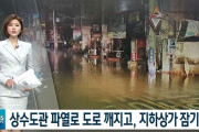 韓国人「韓国で上水道管が爆発！道路から50tの泥水が溢れだし地下商店街が水浸しに‥」　韓国の反応