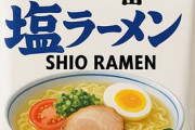 サッポロ一番塩ラーメン作ったよ