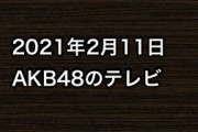 2021年2月11日のAKB48関連のテレビ