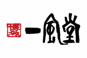 【悲報】一風堂さん、営業再開しても辛子高菜と辛もやしが提供休止に