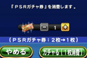 【パワプロアプリ】俺の引きをみてろおお！～栄光のＰＳＲガチャ券引き編～